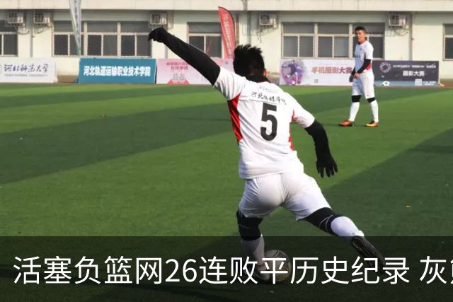 活塞负篮网26连败平历史纪录 灰熊擒老鹰3连胜